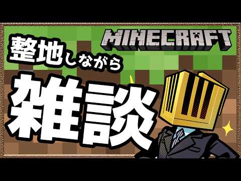 【マイクラ】こつこつ整地 ちょっと冒険