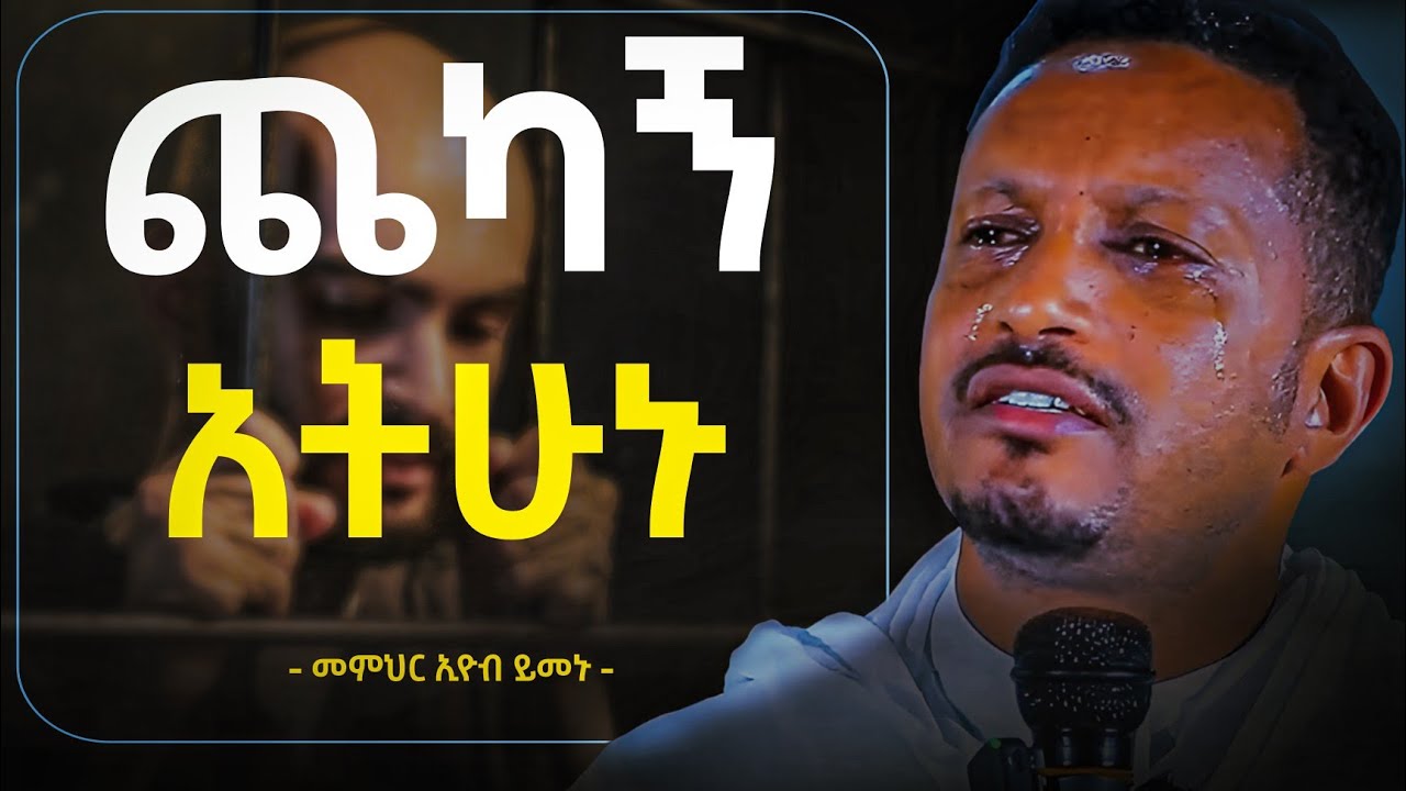 በሰው ልጆች ላይ አትጨክኑ!! ጨካኝ አትሁኑ!!! አዲስ ስብከት በመምህር ኢዮብ ይመኑ - Eyob Yimenu New Sibket