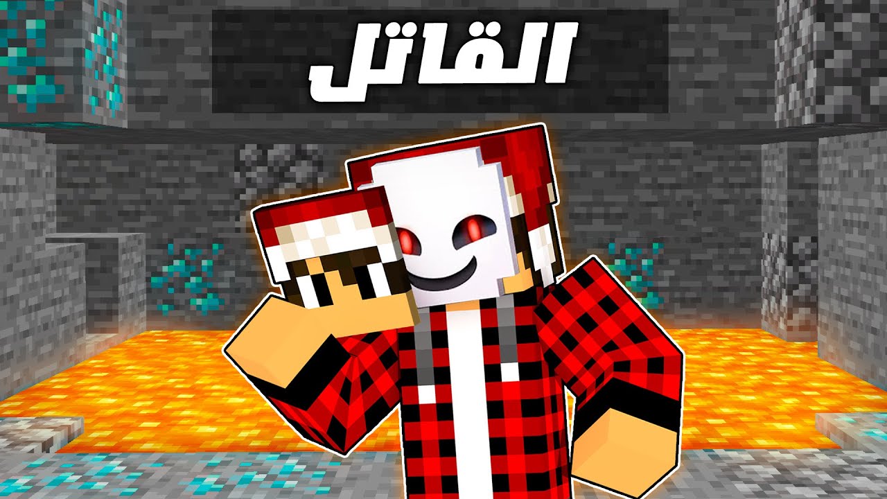 ماين كرافت لاست لايف #13 انا القـاتـل !!؟