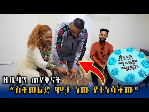 ዘቢባን እንኳን ማርያም ማረችሽ ለማለት ቤቷ ድረስ ሄድን Zebiba Girma Abugida Entertainment 
