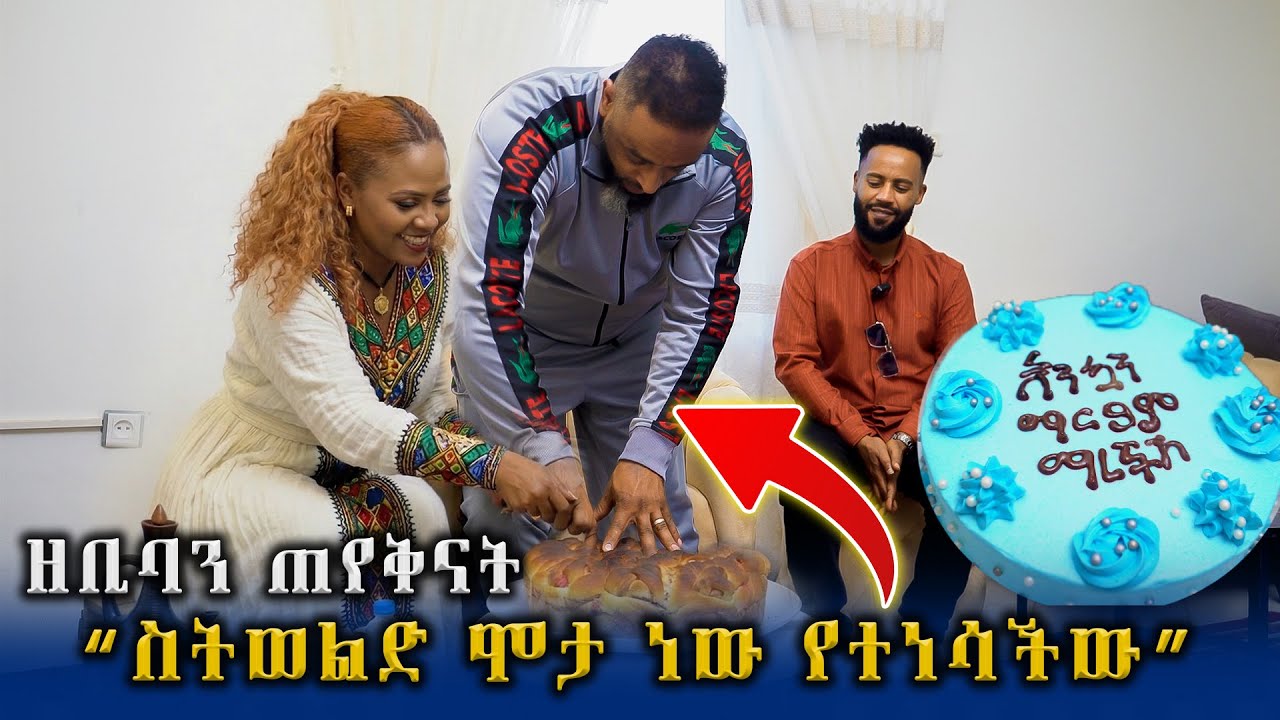ዘቢባን እንኳን ማርያም ማረችሽ ለማለት ቤቷ ድረስ ሄድን || Zebiba Girma || Abugida Entertainment
