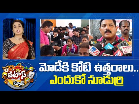 మోడీకి కోటి ఉత్తరాలు..ఎందుకో సూడుర్రి | one Crore letters to PM Modi | Patas News | 10TV News