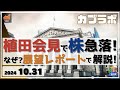 【カブラボ】10/31 植田会見で日経平均 急落！ なぜなの!? そのカギは展望レポートにあり！