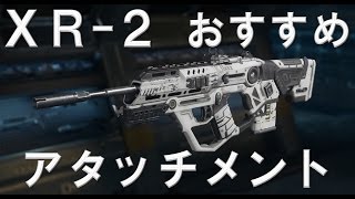 【CoD:BO3 実況】 XR-2 おすすめアタッチメント PS4対応