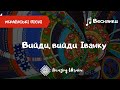 Вийди, вийди, Іванку - Українська веснянка | Українські пісні та веснянки (Ukrainian songs)