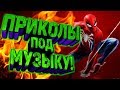 Приколы под музыку 2019 / Новые приколы под популярную музыку / Попробуй не засмейся / Выпуск 4