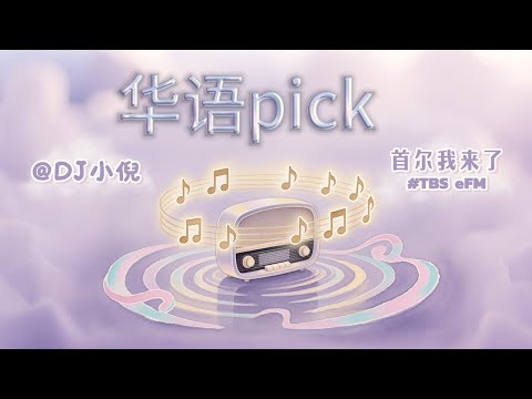 이 곡 어때요? 중국노래 추천~ 孙燕姿《天黑黑》(TBS eFM 중국어 코너 华语节目 华语Pick）