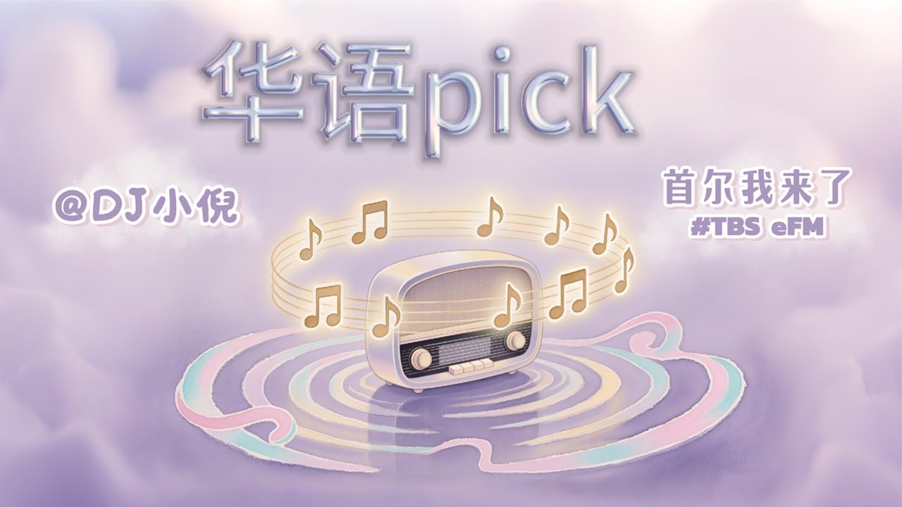 Как насчет этой песни? Рекомендации по китайским песням~ Сунь Янь-сы《天黑黑》(TBS eFM, китайский угол...