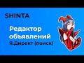 Удобное создание поисковых объявлений для Яндекс Директ в сервисе SHINTA