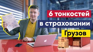 6 тонкостей в страховании грузов | Как застраховать груз