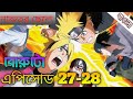 বোরুটো এক্সপ্লেইন বাংলা নরুত নেক্সট জেনারেশন চ্যাপ্টার ২৭-২৮/boruto explain bangla chapter 27-28🇧🇩🇯🇵