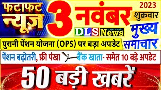 Today Breaking News  आज 03 नवंबर 2023 के मुख्य समाचार बड़ी खबरें, PM Modi, UP, Bihar, Delhi, SBI