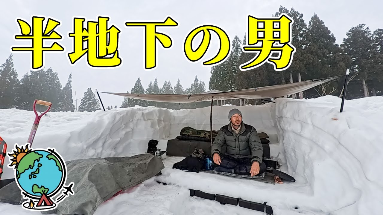 見よ！これが雪を極めた男の雪中キャンプだ！