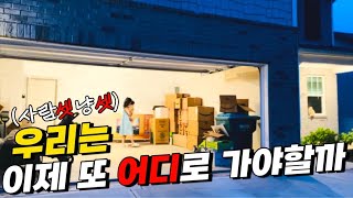 [EP123] 🇺🇸미국인 남편상사의 초대받고 🧆떡갈비랑 잡채만들어서 미국가정집 파티가기 | 본격 집구하러 다니고 이삿짐싸기 | 미국 하우스헌팅