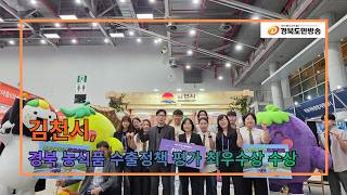 김천시, 경북 농식품 수출정책 평가 최우수상 수상..