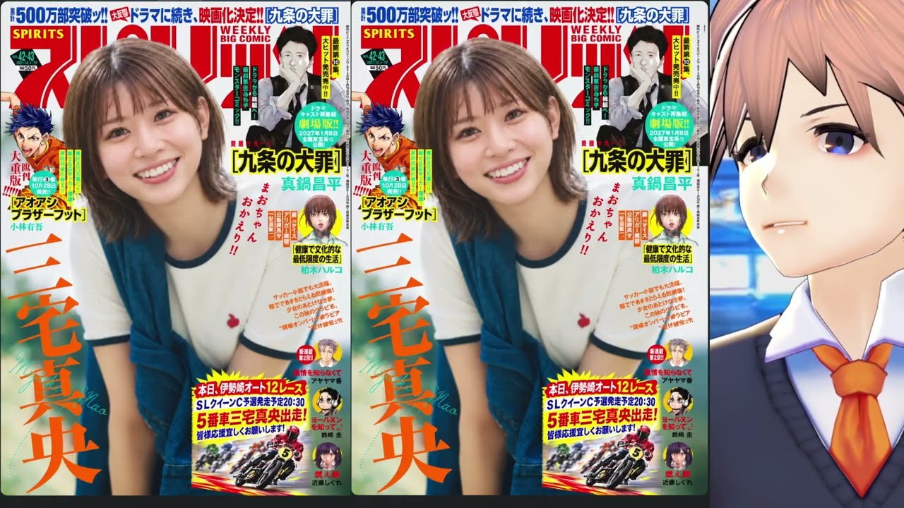 【(三宅真央伝説を全世界へ!)】』スピリッツ表紙モデルになんと真央ちゃんが!?📚✨【魚沼の名前を宇宙の果てまで!】
