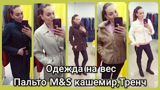 ?СЕКОНД ХЕНД ВЕРХНЯЯ ОДЕЖДА ? ПАЛЬТО M&amp;S ЭКСКЛЮЗИВНАЯ КОЛЛЕКЦИЯ С КАШЕМИРОМ//ТРЕНЧКОТ//JACK WILLS - Видео от Катрин Ка