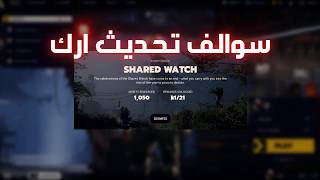 سواليف تحديث ارك رايدرز في البث مالجديد ARC Raiders