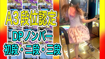 【A3】 DP初段〜三段 AAA 【1日で初段から九段までやってしまえ 1/3】