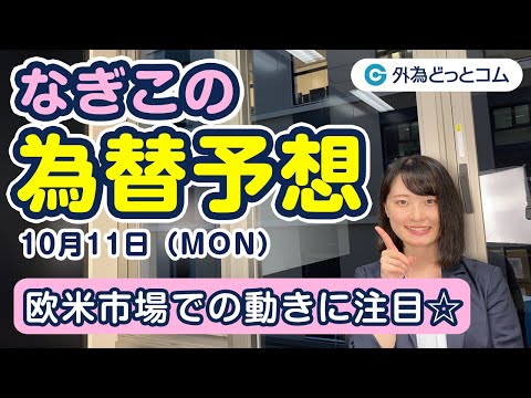 FX「ドル/円の上昇どこまで？☆」#Shorts なぎこの為替予想　2021年10月11日