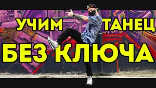 УЧИМ ТАНЕЦ - БЕЗ КЛЮЧА - PHARAOH - ФАРАОН #DANCEFIT