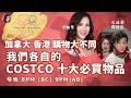 你最喜歡在Costco買什麼？ 鄧李莉講 主持：鄧健泓 石詠莉 李婉華