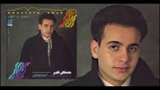 Moustafa Amar - Remsh Oyounoh | HQ | مصطفى قمر - رمش عينه