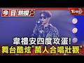 韋禮安四度攻蛋! 舞台造型酷炫 全場跑:看屁股就便宜大家｜TVBS新聞 @TVBSNEWS01