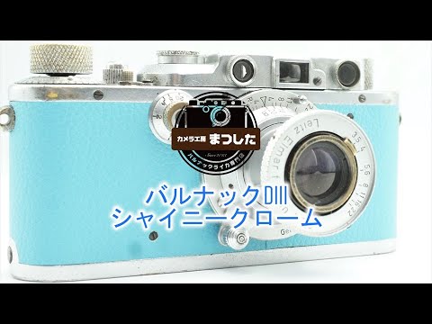希少なシャイニークローム♪ バルナックライカDIII(D3 希少なシャイニークローム♪ バルナックライカDIII(D3