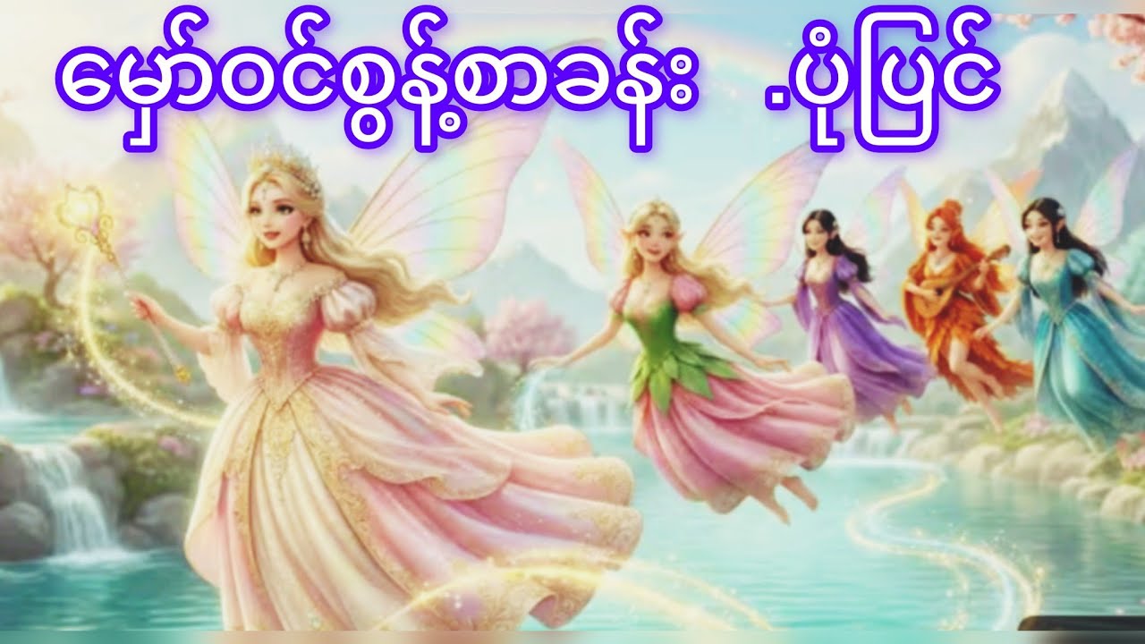 မှော်ဝင်စွန့်စာခန်း. ပုံပြင်