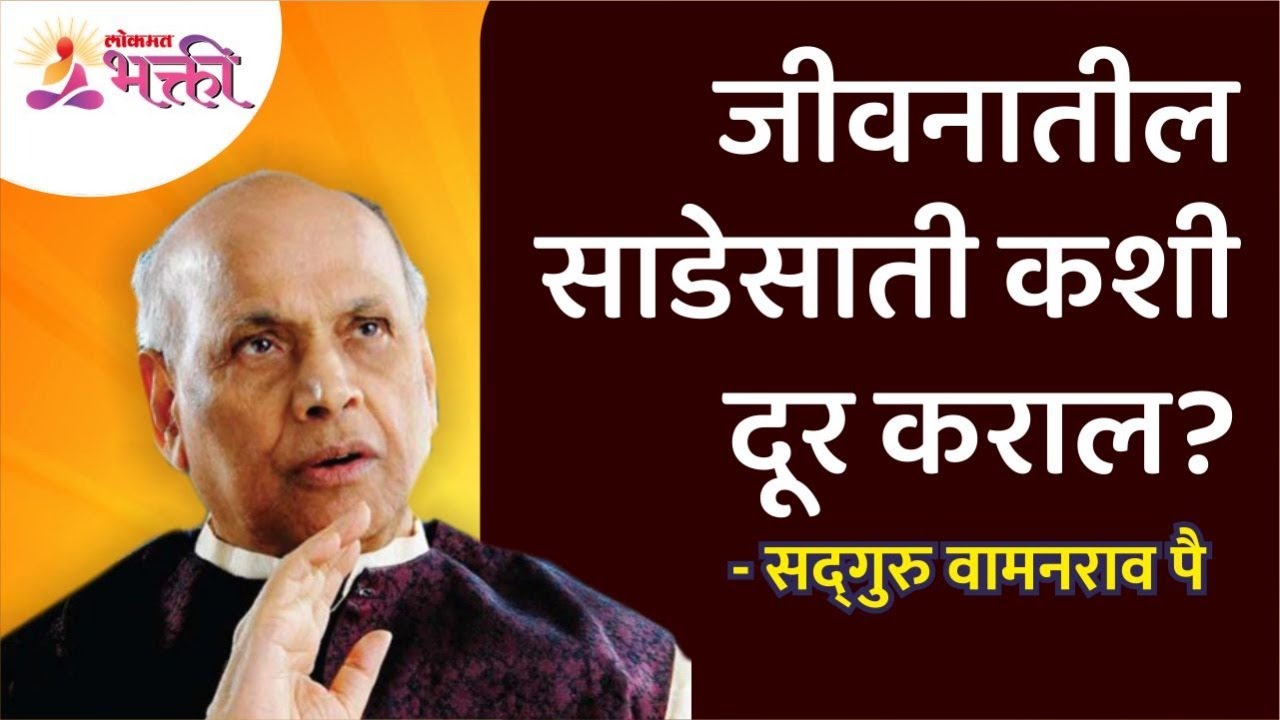 जीवनातील साडेसाती कशी दूर कराल? Do this to remove Sade sati from your life | Satguru Wamanrao Pai