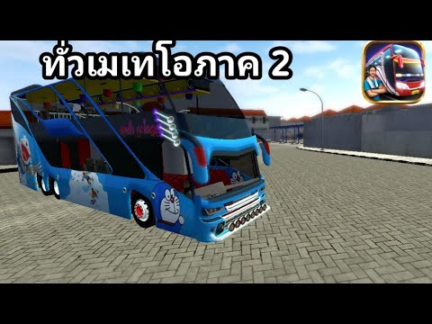 เมเทโอทั่ว..Bus-Simulator-Indo