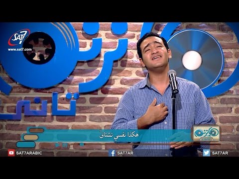 ترنيمة كما يشتاق الايل مينا قرياقص برنامج هانرنم تاني