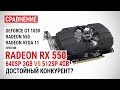 Radeon RX 550 c 640SP 2GB и 512SP 4GB против Radeon 550, GT 1030 и Vega 11 в 16 играх в 2021