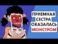 Мои родители удочерили МОНСТРА !