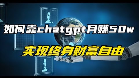 2023年最強副業？3個ChatGPT在家輕鬆賺錢的方法，其中1個每月穩賺$5000美金，我身邊就有人實現了。沒專業，技術，100%人人能做如何全程利用ChatGPT和AI工具自动化赚钱月赚10000