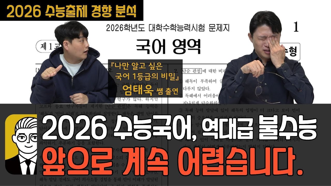 2026 수능국어, 역대급 불수능! 앞으로 계속 어렵습니다. (feat. 엄태욱) [2026 수능출제 경향 분석]