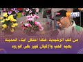 من قلب الرشيدية هكذا احتفل أبناء المدينة بعيد الحب والإقبال كبير على الورود من قلب الرشيدية هكذا احتفل أبناء المدينة بعيد الحب والإقبال كبير على الورود