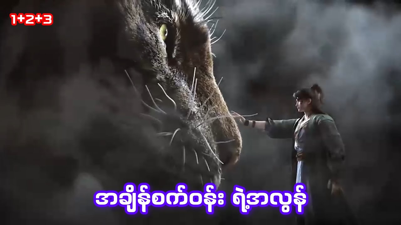 အချိန်စက်ဝန်း ရဲ့အလွန် (1+2+3) #recap 