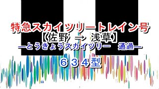 特急スカイツリートレイン号　佐野→浅草　634型【2018年度】