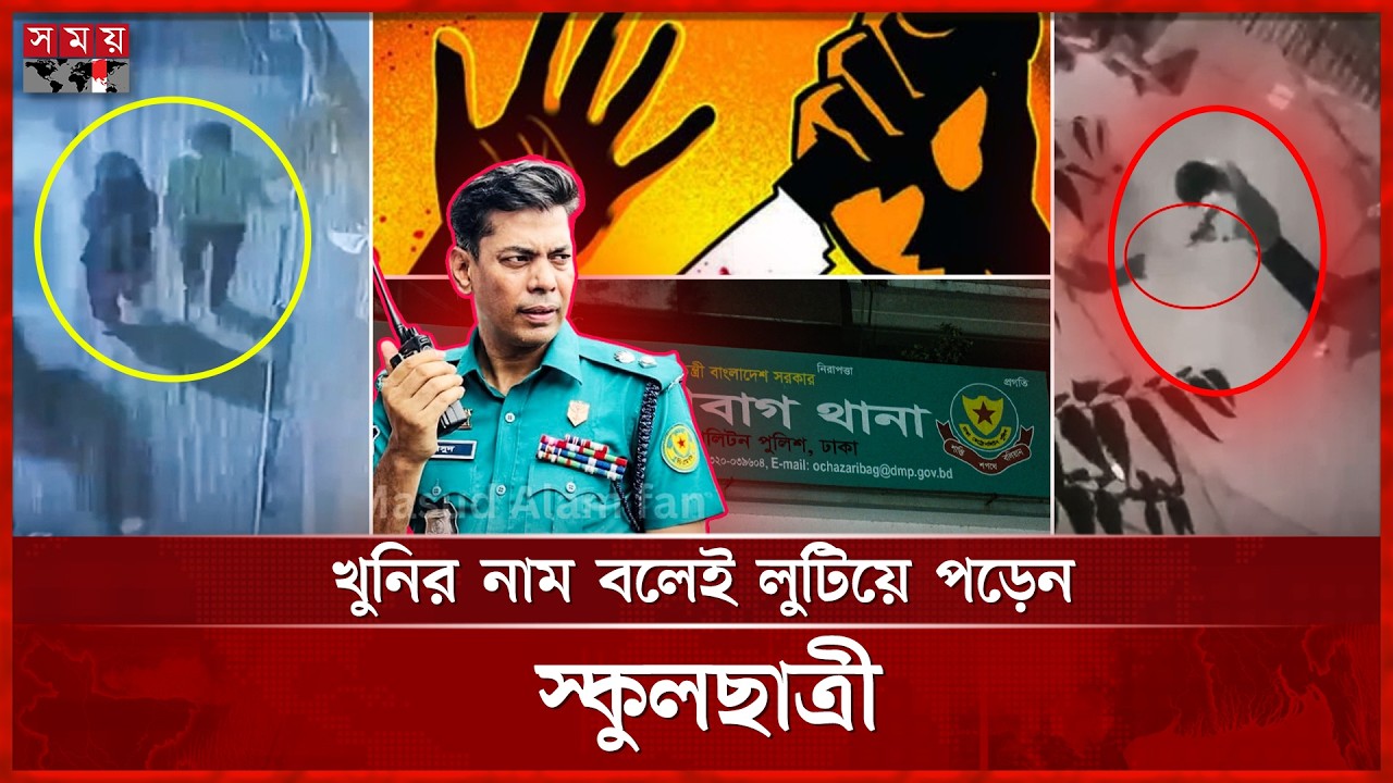 একসঙ্গে হাঁটছিলেন, কিছুক্ষণ পরই খু ন স্কুলছাত্রী | School Student | Dhaka News | Somoy TV