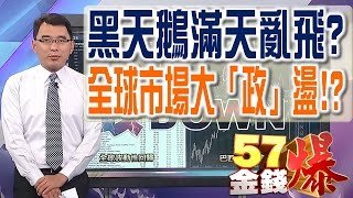 57金錢爆 預告-2017-0519 黑天鵝滿天亂飛?全球市場大「政」盪!?