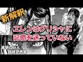 【進撃の巨人】#11 新解釈 エレンはグリシャに記憶を送っていない【最終話考察】