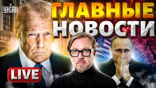 ⚡️КОНЕЦ ВОЙНЫ! Вэнс назвал дату. Путина подменили: Белый дом ва шоке. Бензиновый коллапс РФ /LIVE