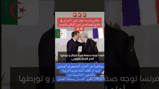 الاخر اخبار العلاقات الجزائرية الفرنسية bergamasco_channel المغرب فرنسا الجزائر ماكرون تبون