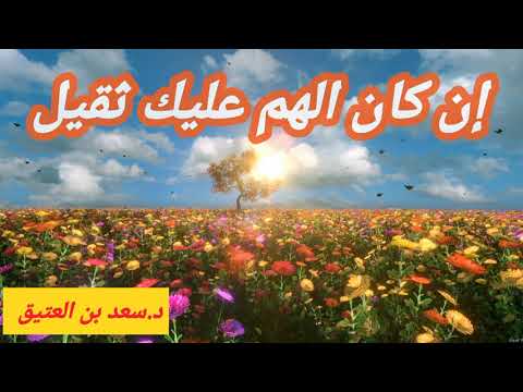 إن كان الهم عليك ثقيل سعد بن العتيق