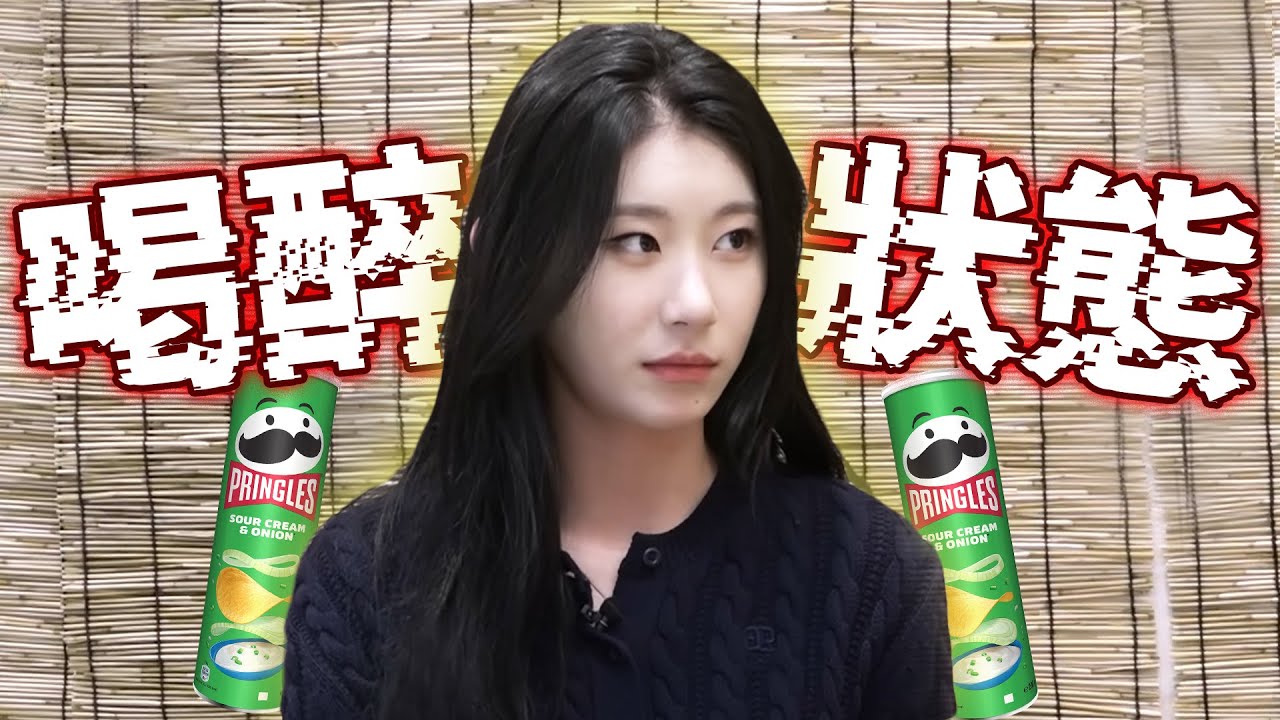 [ITZY]有誰能請她吃品客？