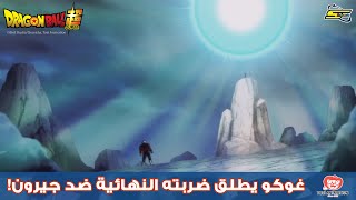 سبيستون | دراغون بول سوبر - غوكو يطلق ضربته النهائية ضد جيرون!