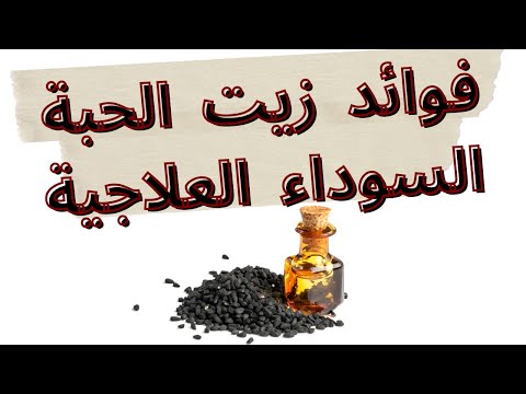 قوة وفوائد زيت الحبة السوداء العلاجية