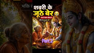 शबरी के झूठे बेर!#Spiritual #Devotional #Shorts #Ram